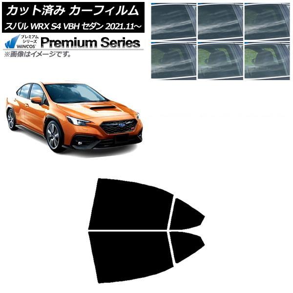 カーフィルム スバル WRX S4 VBH セダン 2021年11月〜 リアドアセット WINCOS プレミアム 選べる6フィルムカラー AP-WFHC0397