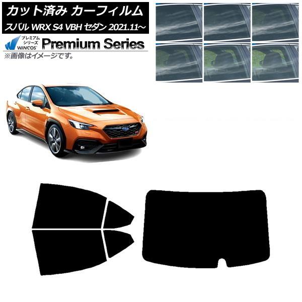 カーフィルム スバル WRX S4 VBH セダン 2021年11月〜 リアセット(1枚型) WINCOS プレミアム 選べる6フィルムカラー AP-WFHC0