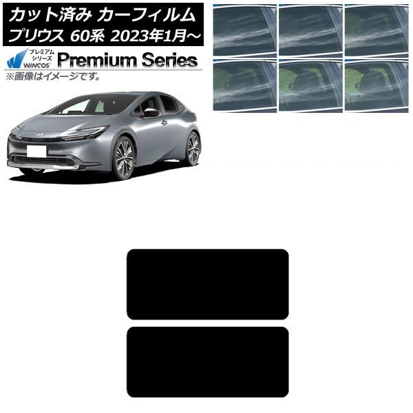 カーフィルム トヨタ プリウス 60系 (ZVW60,65/MXWH60,65,61) 2023年01月〜 サンルーフ WINCOS プレミアム 選べる6フィル