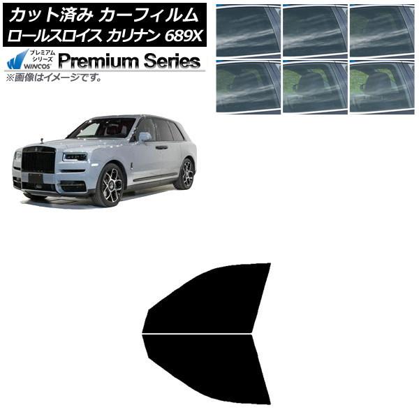 カーフィルム ロールスロイス カリナン 689X 2019年11月〜 フロントドアセット WINCOS プレミアム 選べる6フィルムカラー AP-WFHC042