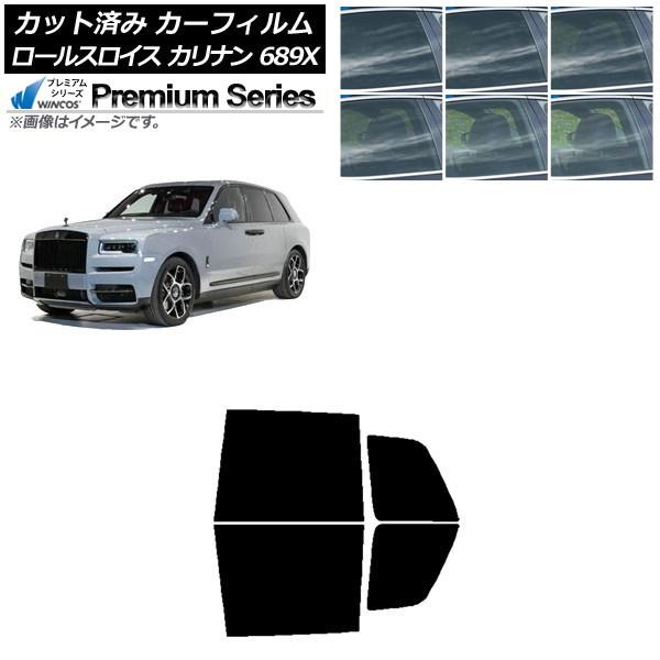 カーフィルム ロールスロイス カリナン 689X 2019年11月〜 リアドアセット WINCOS プレミアム 選べる6フィルムカラー AP-WFHC0425-