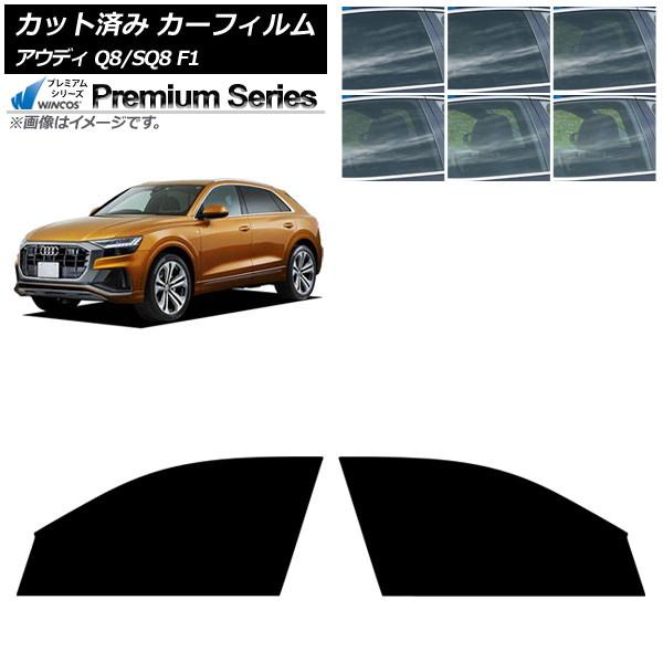 カーフィルム アウディ Q8/SQ8 F1 2019年〜 フロントドアセット WINCOS プレミアム 選べる6フィルムカラー AP-WFHC0469-FD