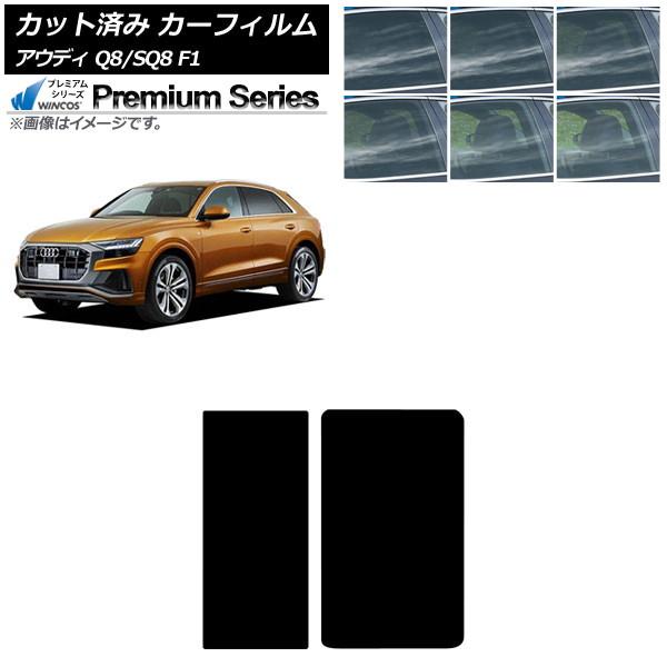 カーフィルム アウディ Q8/SQ8 F1 2019年〜 サンルーフ WINCOS プレミアム 選べる6フィルムカラー AP-WFHC0469-S