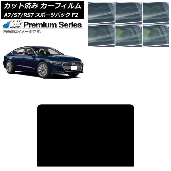 カーフィルム アウディ A7スポーツバック/S7スポーツバック/RS7スポーツバック F2 2018年〜 サンルーフ WINCOS プレミアム 選べる6フィルム