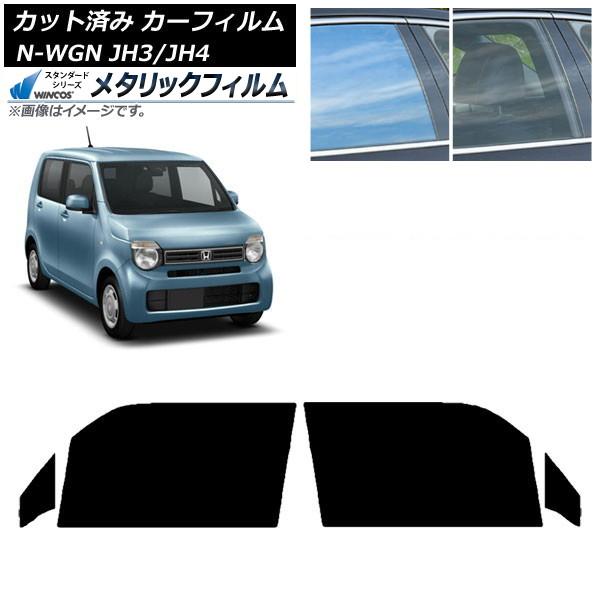 カーフィルム ホンダ N-WGN JH3/4 2019年08月〜 フロントドアセット WINCOS メタリック IR70HD AP-WFWM0029-FD