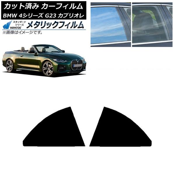 カーフィルム BMW 4シリーズ G23 カブリオレ 2021年02月〜 リアドアセット WINCOS メタリック IR70HD AP-WFWM0050-RD