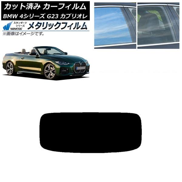 カーフィルム BMW 4シリーズ G23 カブリオレ 2021年02月〜 リアガラス(1枚型) WINCOS メタリック IR70HD AP-WFWM0050-
