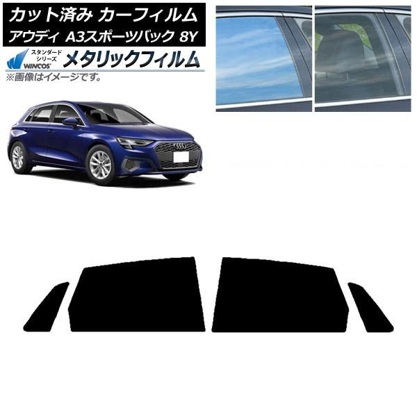 カーフィルム アウディ A3/S3/RS3 スポーツバック 8Y 2020年〜 リアドアセット WINCOS メタリック IR70HD AP-WFWM0054-