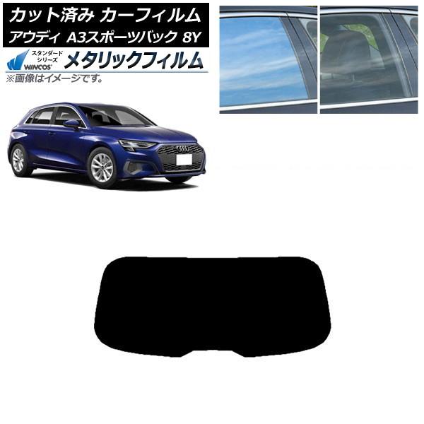 カーフィルム アウディ A3/S3/RS3 スポーツバック 8Y 2020年〜 リアガラス(1枚型) WINCOS メタリック IR70HD AP-WFWM00