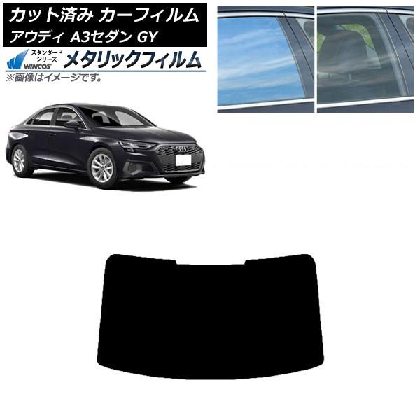 カーフィルム アウディ A3/S3/RS3 セダン GY 2020年〜 リアガラス(1枚型) WINCOS メタリック IR70HD AP-WFWM0055-R