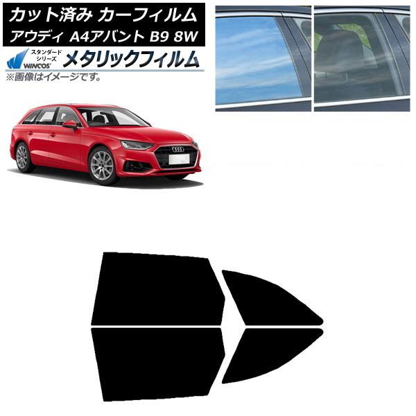 カーフィルム アウディ A4/S4/RS4 アバント B9 8W 2015年〜 リアドアセット WINCOS メタリック IR70HD AP-WFWM0057-