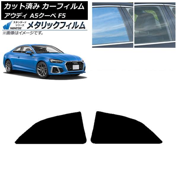 カーフィルム アウディ A5/S5/RS5 クーペ F5 2016年〜 リアドアセット WINCOS メタリック IR70HD AP-WFWM0058-RD