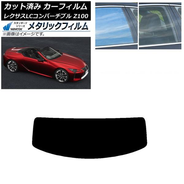カーフィルム レクサス LCコンバーチブル URZ100 2019年01月〜 リアガラス(1枚型) WINCOS メタリック IR70HD AP-WFWM006