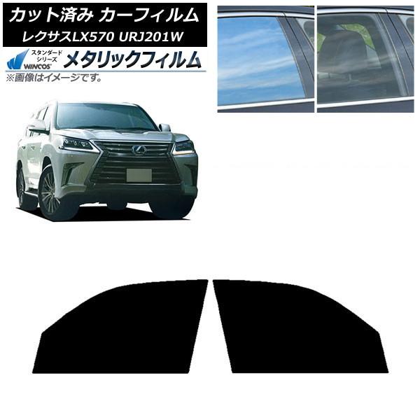 カーフィルム レクサス LX URJ201W 2015年09月〜2021年10月 フロントドアセット WINCOS メタリック IR70HD AP-WFWM00