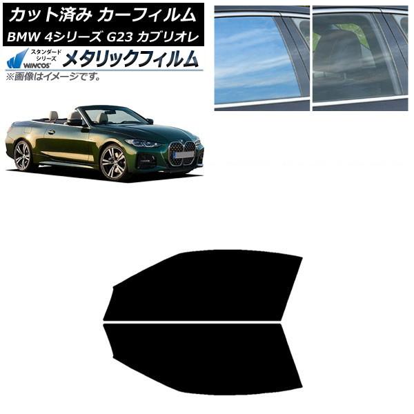 カーフィルム BMW 4シリーズ G23 カブリオレ 2021年02月〜 フロントドアセット WINCOS メタリック IR70HD AP-WFWM0050-F