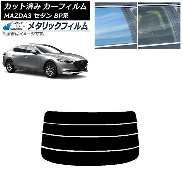 カーフィルム マツダ MAZDA3 BP系 セダン 2019年05月〜 リアガラス(分割) WINCOS メタリック IR70HD AP-WFWM0180-R4