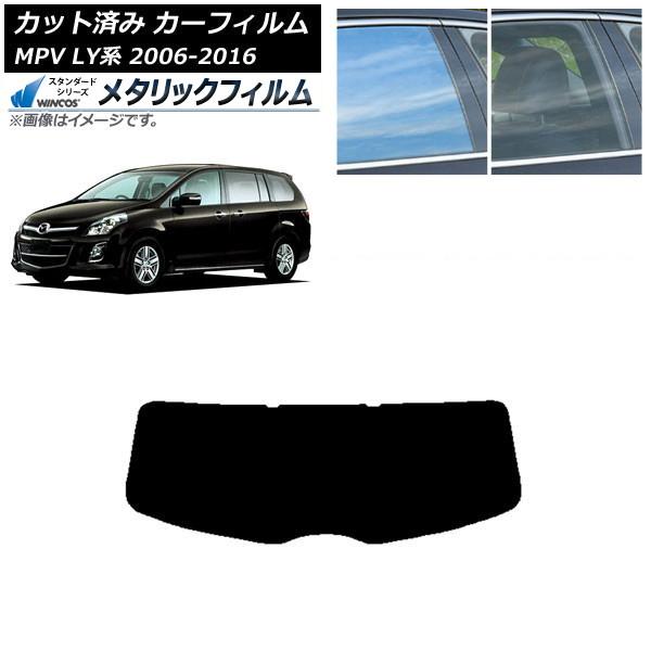 カーフィルム マツダ MPV LY系 2006年02月〜2016年03月 リアガラス(1枚型) WINCOS メタリック IR70HD AP-WFWM0181-