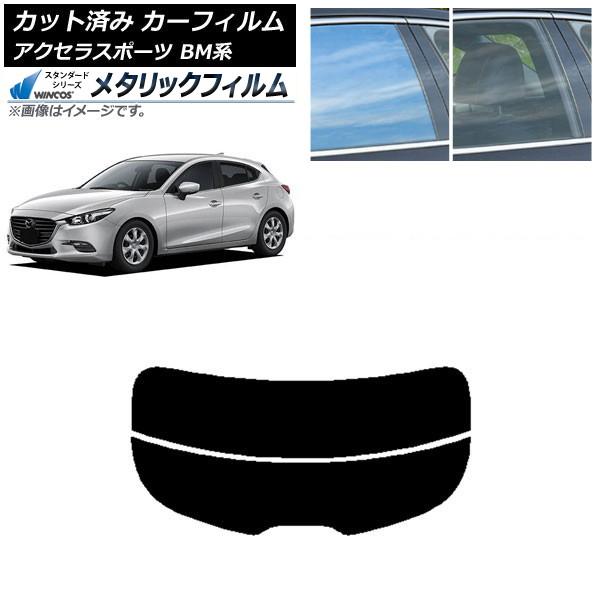 カーフィルム マツダ アクセラスポーツ BM系 ハッチバック リアガラス(分割) WINCOS メタリック IR70HD AP-WFWM0185-R2