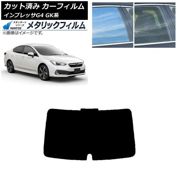 カーフィルム スバル インプレッサ G4 GK系 セダン 2016年10月〜 リアガラス(1枚型) WINCOS メタリック IR70HD AP-WFWM019