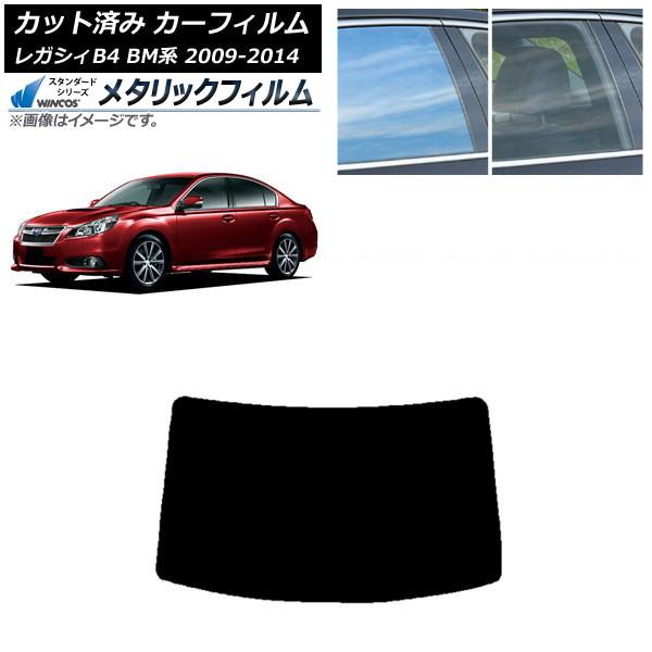 カーフィルム スバル レガシィ B4 BM系 セダン 2009年05月〜2014年10月 リアガラス(1枚型) WINCOS メタリック IR70HD AP-W