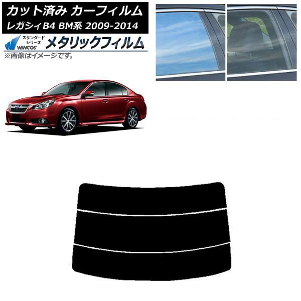 カーフィルム スバル レガシィ B4 BM系 セダン 2009年05月〜2014年10月 リアガラス(分割) WINCOS メタリック IR70HD AP-WF