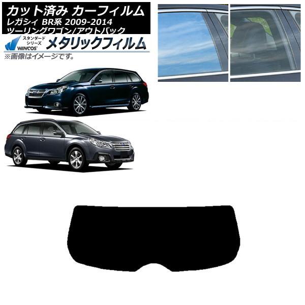 カーフィルム スバル レガシィ ツーリングワゴン/アウトバック BR系 リアガラス(1枚型) WINCOS メタリック IR70HD AP-WFWM0202-R
