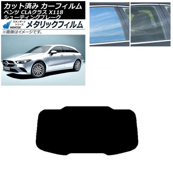 カーフィルム メルセデス・ベンツ CLA X118 シューティングブレーク リアガラス(1枚型) WINCOS メタリック IR70HD AP-WFWM0225