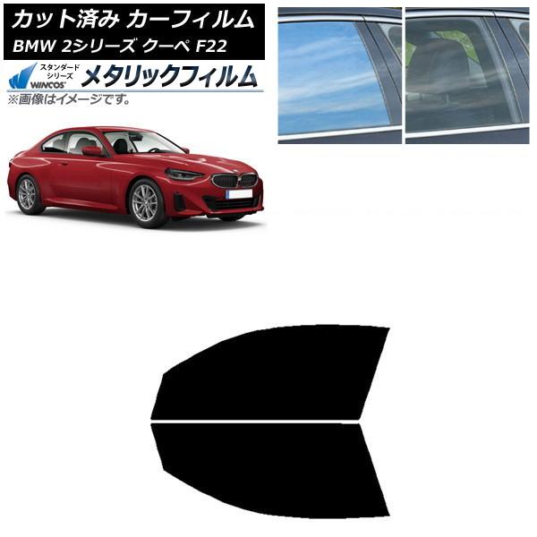 カーフィルム BMW 2シリーズ クーペ F22 2014年〜 フロントドアセット WINCOS メタリック IR70HD AP-WFWM0250-FD