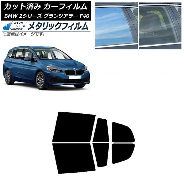 カーフィルム BMW 2シリーズ グランツアラー F46 2015年〜 リアドアセット WINCOS メタリック IR70HD AP-WFWM0251-RD