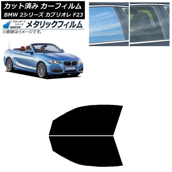 カーフィルム BMW 2シリーズ カブリオレ F23 2014年〜 フロントドアセット WINCOS メタリック IR70HD AP-WFWM0252-FD