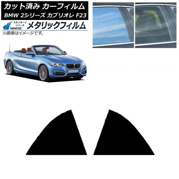 カーフィルム BMW 2シリーズ カブリオレ F23 2014年〜 リア窓セット WINCOS メタリック IR70HD AP-WFWM0252-RD