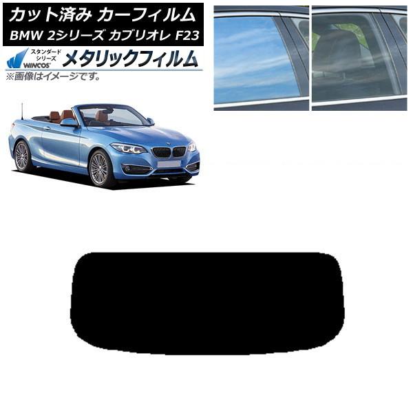 カーフィルム BMW 2シリーズ カブリオレ F23 2014年〜 リアガラス(1枚型) WINCOS メタリック IR70HD AP-WFWM0252-R1
