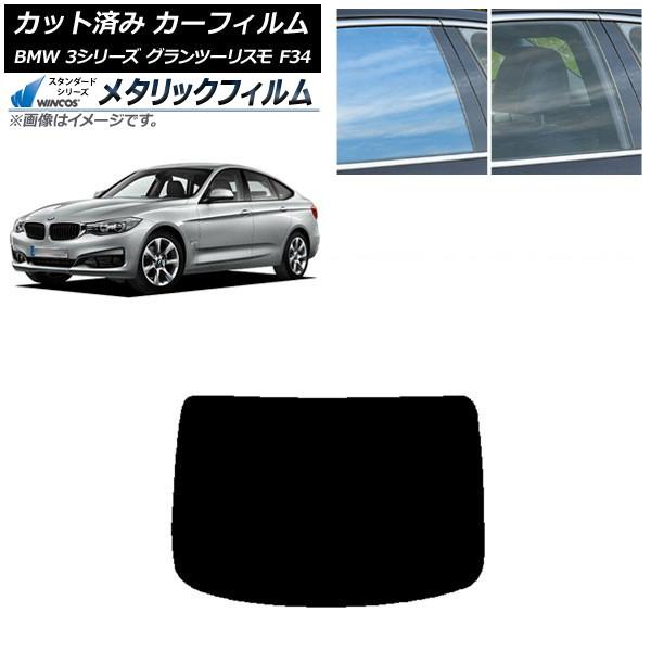 カーフィルム BMW 3シリーズ グランツーリスモ F34 2013年〜2019年 リアガラス(1枚型) WINCOS メタリック IR70HD AP-WFWM