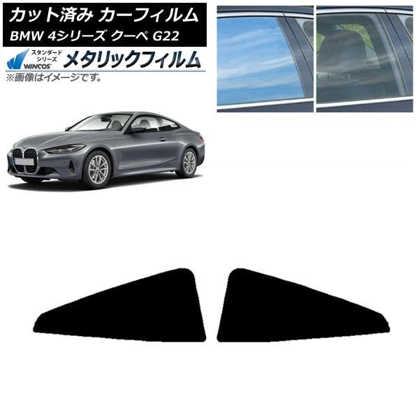 カーフィルム BMW 4シリーズ クーペ G22 2020年〜 リア窓セット WINCOS メタリック IR70HD AP-WFWM0257-RD