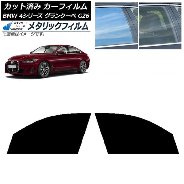カーフィルム BMW 4シリーズ グランクーペ G26 2021年〜 フロントドアセット WINCOS メタリック IR70HD AP-WFWM0258-FD