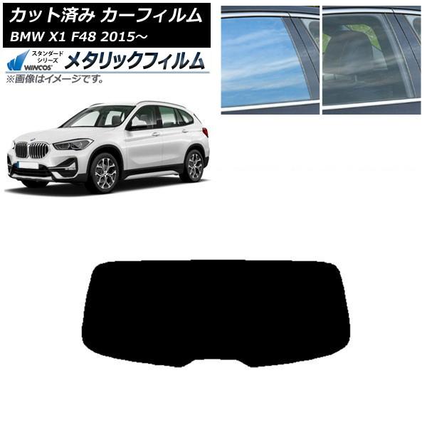 カーフィルム BMW X1 F48 2015年〜 リアガラス(1枚型) WINCOS メタリック IR70HD AP-WFWM0261-R1
