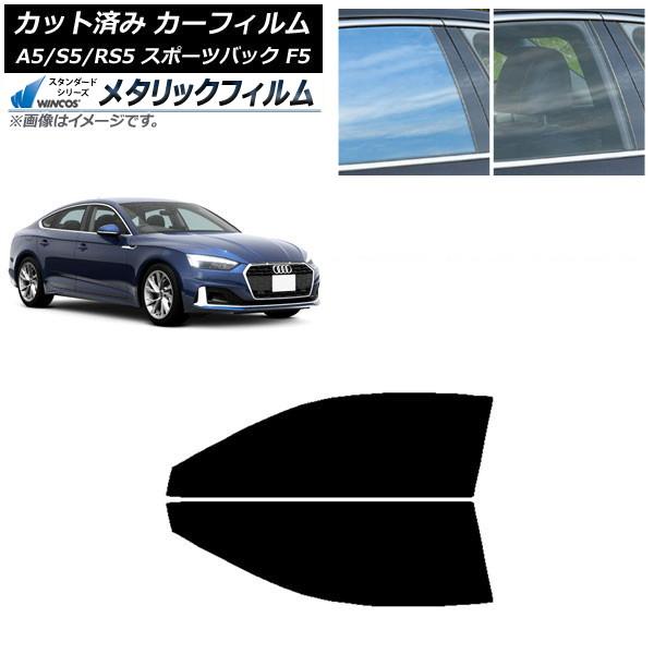 カーフィルム アウディ A5/S5/RS5 スポーツバック F5 2016年〜 フロントドアセット WINCOS メタリック IR70HD AP-WFWM028