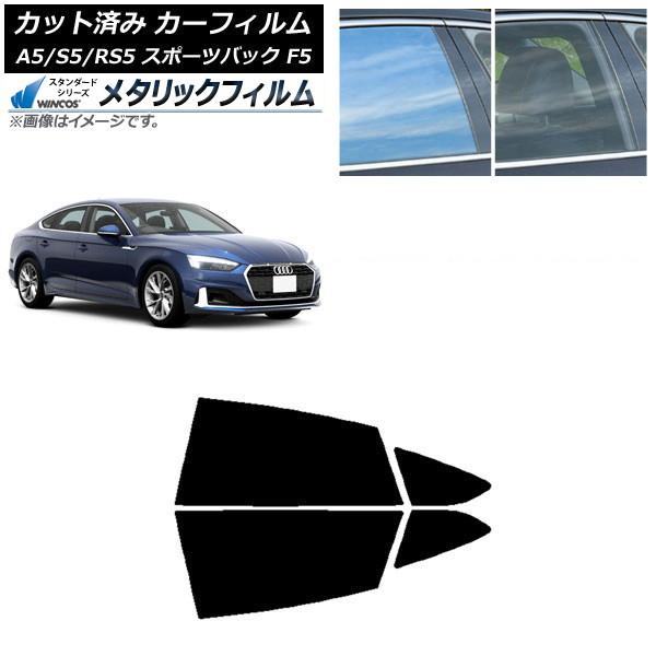 カーフィルム アウディ A5/S5/RS5 スポーツバック F5 2016年〜 リアドアセット WINCOS メタリック IR70HD AP-WFWM0282-