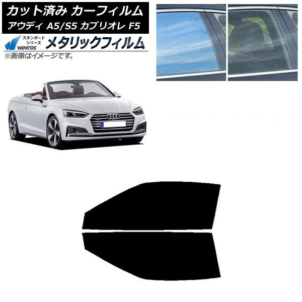 カーフィルム アウディ A5/S5 カブリオレ F5 2016年〜2019年 フロントドアセット WINCOS メタリック IR70HD AP-WFWM0283