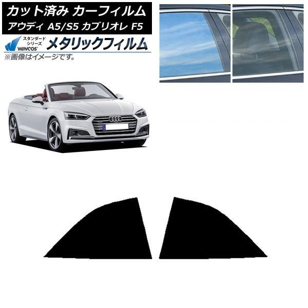 カーフィルム アウディ A5/S5 カブリオレ F5 2016年〜2019年 リア小窓セット WINCOS メタリック IR70HD AP-WFWM0283-R