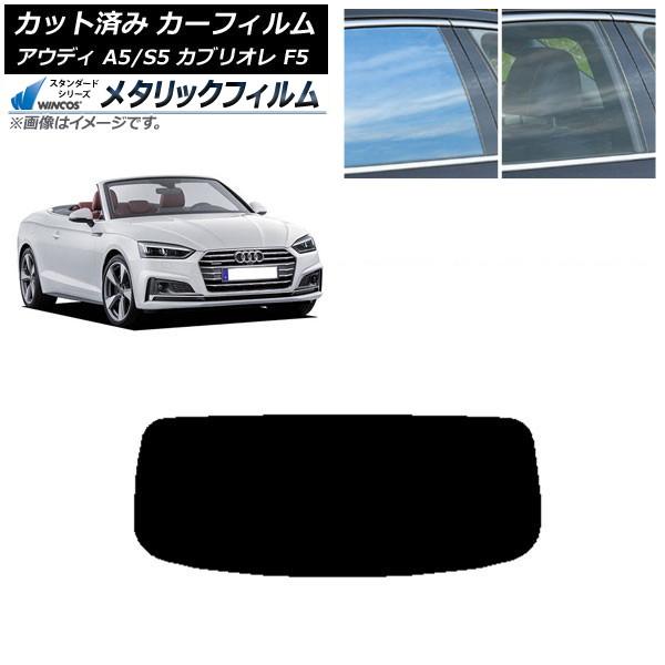 カーフィルム アウディ A5/S5 カブリオレ F5 2016年〜2019年 リアガラス(1枚型) WINCOS メタリック IR70HD AP-WFWM028