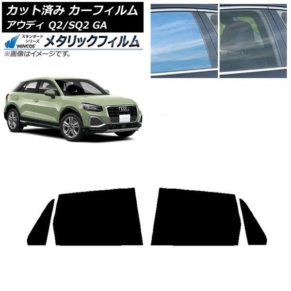 カーフィルム アウディ Q2/SQ2 GA 2016年〜 リアドアセット WINCOS メタリック IR70HD AP-WFWM0287-RD