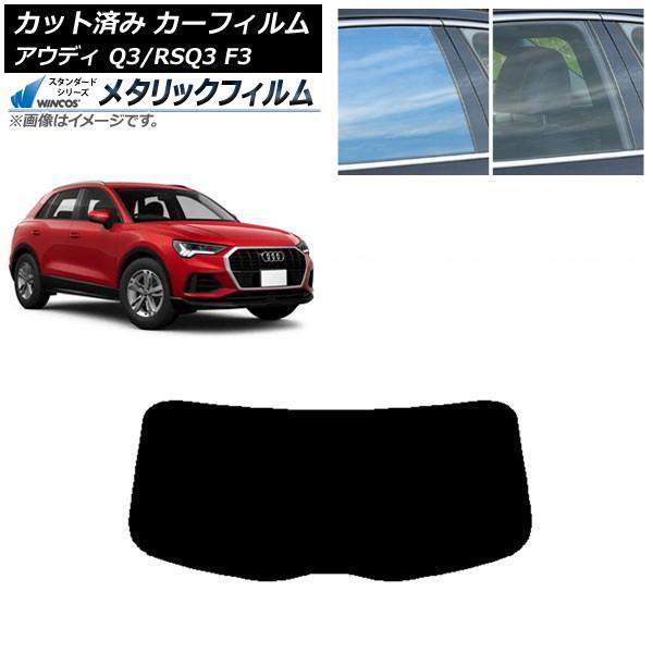 カーフィルム アウディ Q3/RSQ3 F3 2018年〜 リアガラス(1枚型) WINCOS メタリック IR70HD AP-WFWM0288-R1