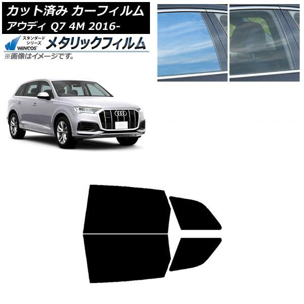 カーフィルム アウディ Q7 4M 2016年〜 リアドアセット WINCOS メタリック IR70HD AP-WFWM0292-RD