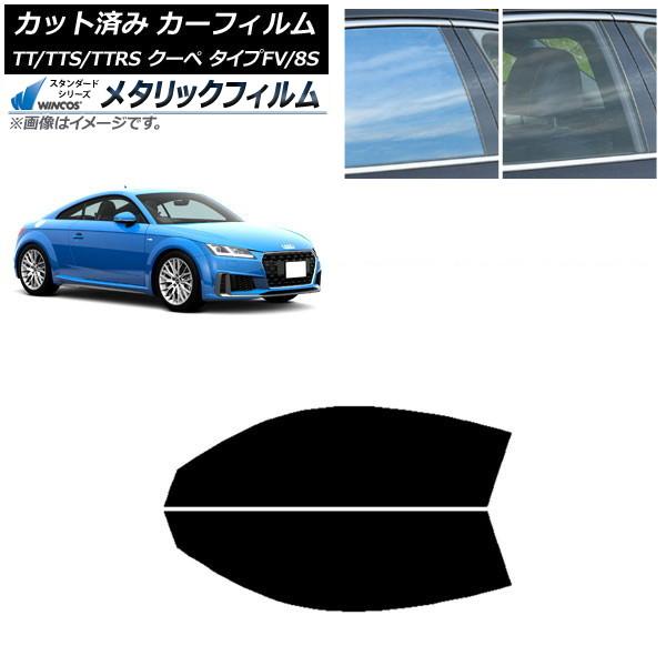カーフィルム アウディ TT/TTS/TTRS クーペ タイプFV/8S 2015年〜 フロントドアセット WINCOS メタリック IR70HD AP-WFW