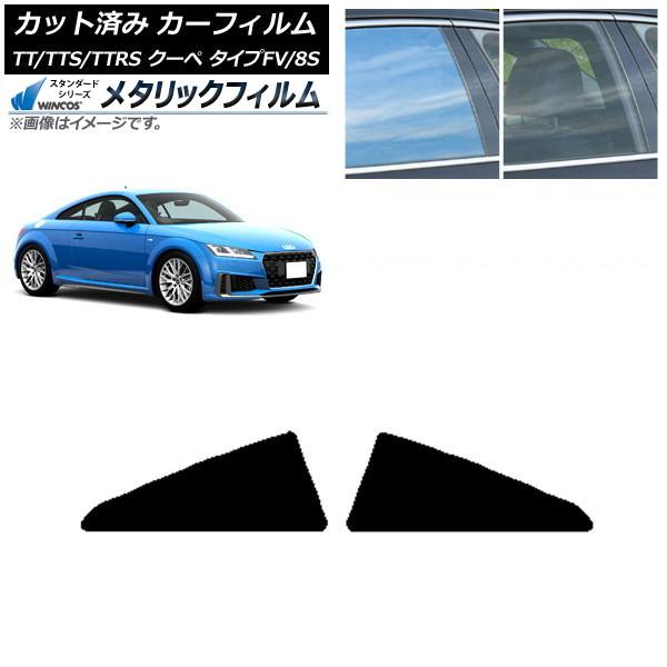 カーフィルム アウディ TT/TTS/TTRS クーペ タイプFV/8S 2015年〜 リア小窓セット WINCOS メタリック IR70HD AP-WFWM0