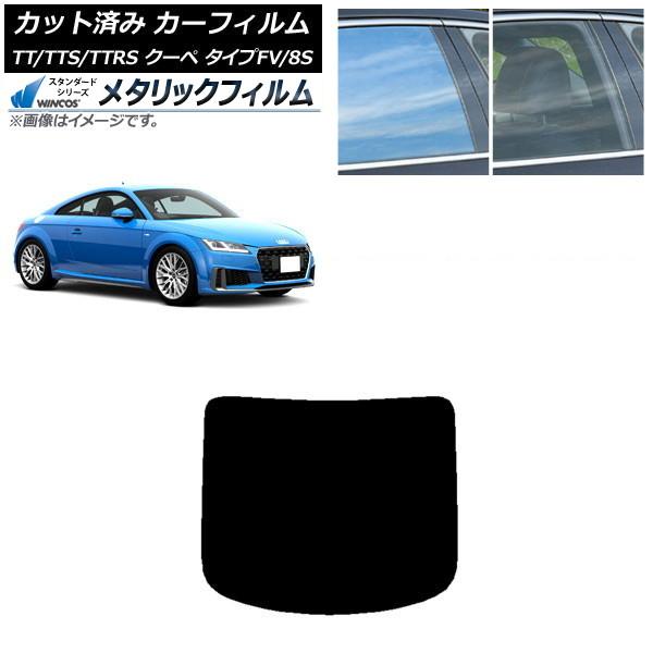 カーフィルム アウディ TT/TTS/TTRS クーペ タイプFV/8S 2015年〜 リアガラス(1枚型) WINCOS メタリック IR70HD AP-WF
