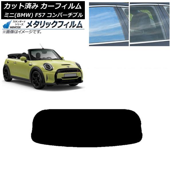 カーフィルム ミニ(BMW) MINI F57 コンバーチブル 2013年〜 リアガラス(1枚型) WINCOS メタリック IR70HD AP-WFWM030