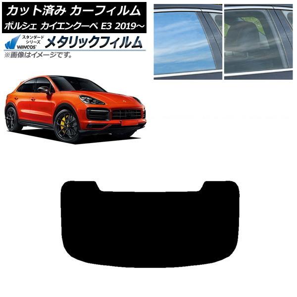カーフィルム ポルシェ カイエンクーペ E3 2019年〜 リアガラス(1枚型) WINCOS メタリック IR70HD AP-WFWM0321-R1