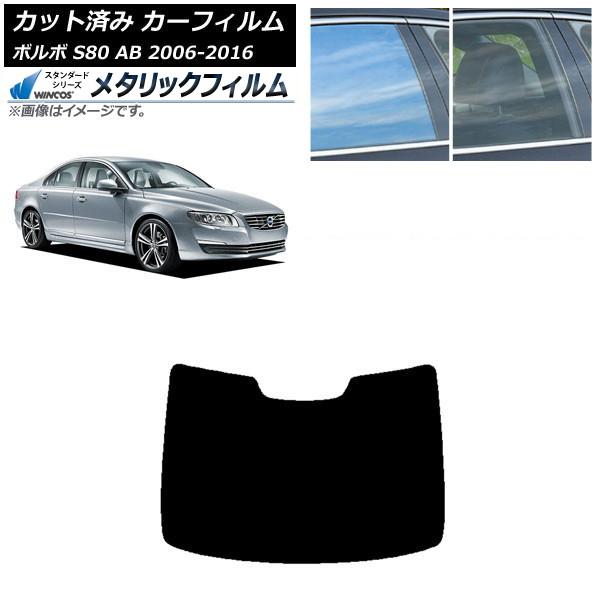 カーフィルム ボルボ S80 AB 2006年〜2016年 リアガラス(1枚型) WINCOS メタリック IR70HD AP-WFWM0346-R1